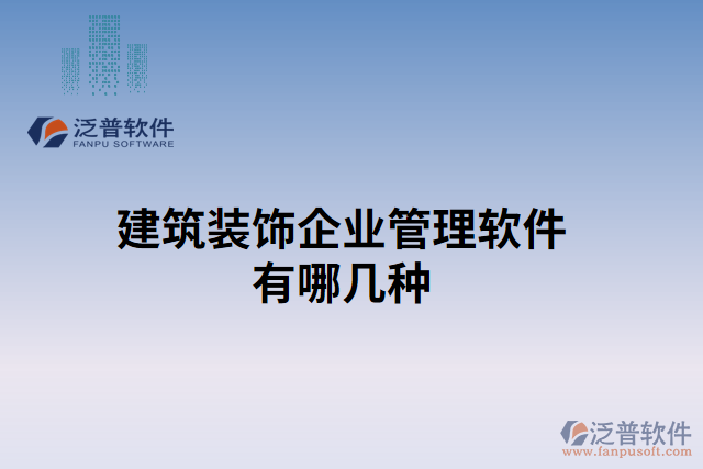 建筑裝飾企業(yè)管理軟件有哪幾種