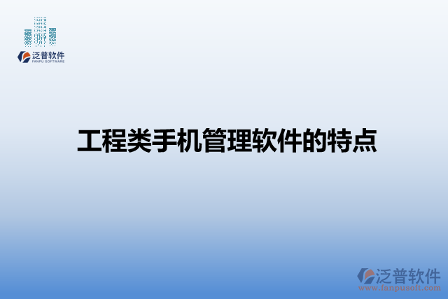 工程類手機管理軟件的特點