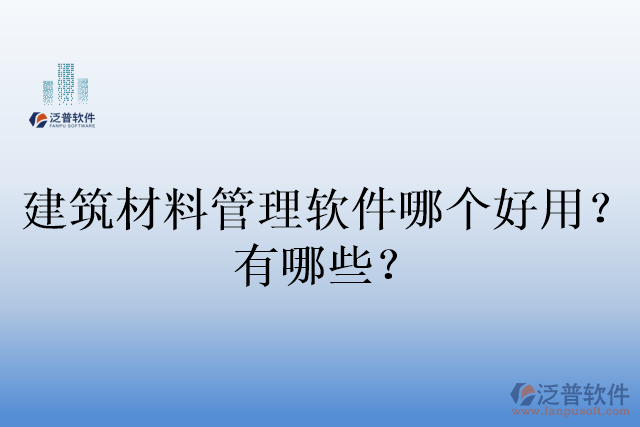 建筑材料管理軟件哪個好用？有哪些？