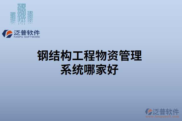 鋼結(jié)構(gòu)工程物資管理系統(tǒng)哪家好