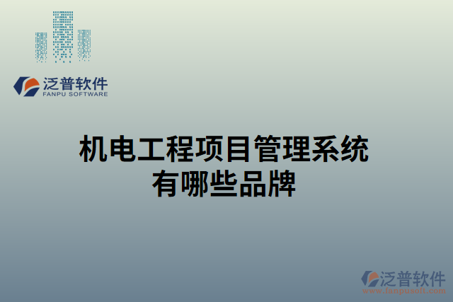 機(jī)電工程項目材料管理系統(tǒng)有哪些公司