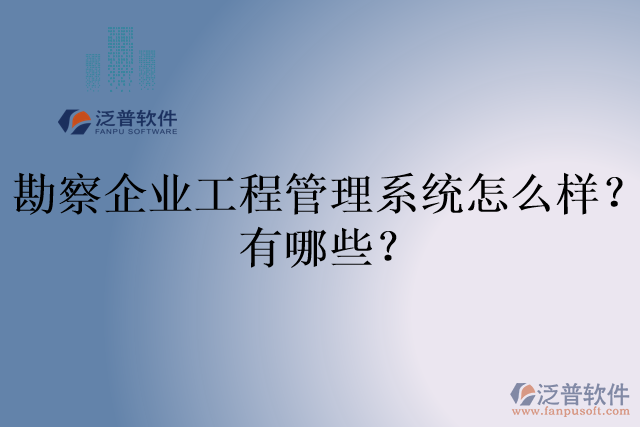 勘察企業(yè)工程管理系統(tǒng)怎么樣？有哪些？