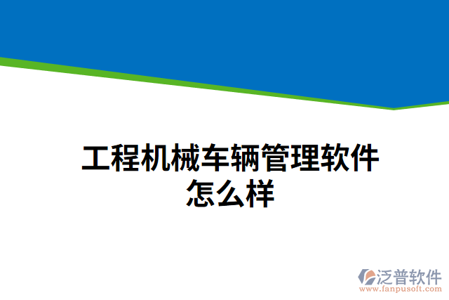 工程機械車輛管理軟件怎么樣