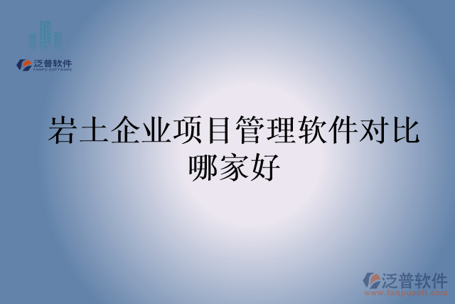 巖土企業(yè)項目管理軟件對比哪家好