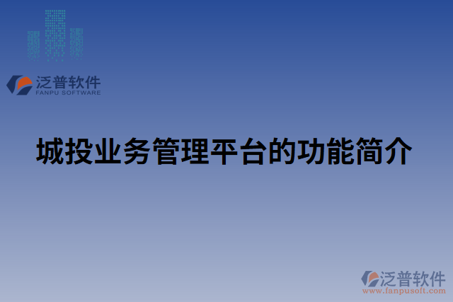 城投業(yè)務(wù)管理平臺(tái)的功能簡(jiǎn)介