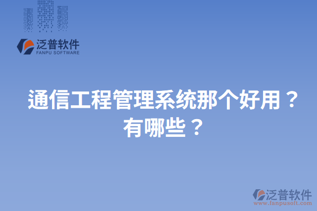 通信工程管理系統(tǒng)那個(gè)好用？有哪些？