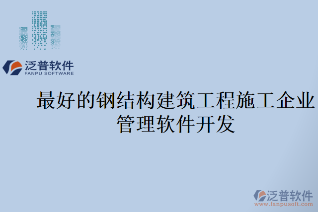 最好的鋼結(jié)構(gòu)建筑工程施工企業(yè)管理軟件開發(fā)