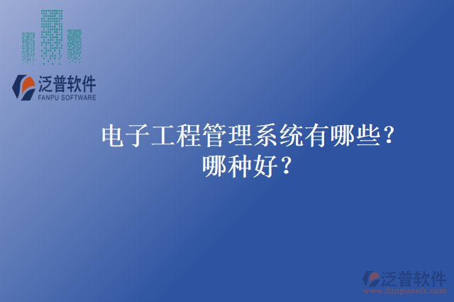 電子工程管理系統(tǒng)有哪些？哪種好？