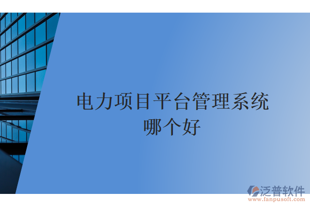 電力項(xiàng)目平臺(tái)管理系統(tǒng)哪個(gè)好