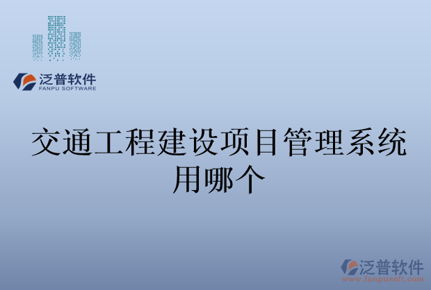 交通工程建設項目管理系統用哪個