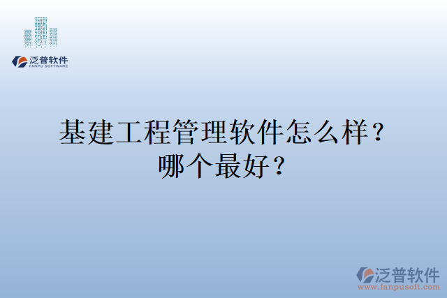 基建工程管理軟件怎么樣？哪個(gè)最好？