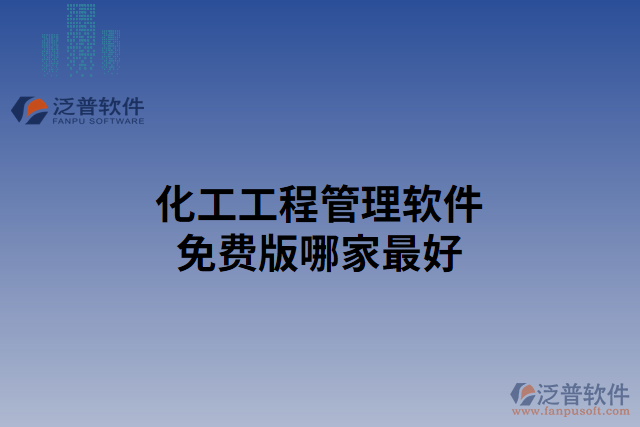 化工工程管理軟件免費(fèi)版哪家最好