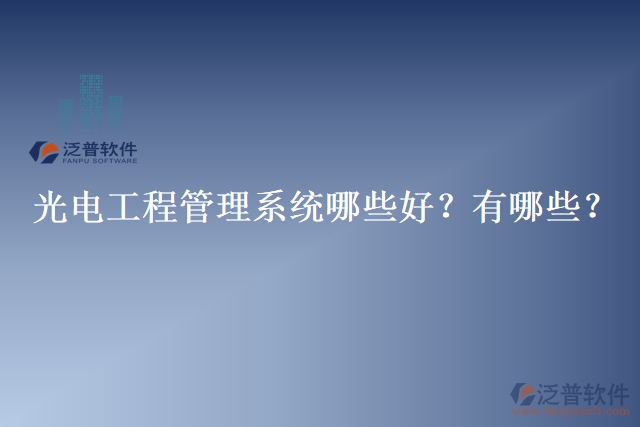 光電工程管理系統(tǒng)哪些好？有哪些？