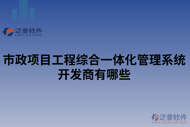 市政項目工程綜合一體化管理系統(tǒng)開發(fā)商有哪些