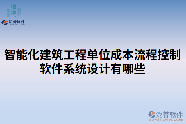 智能化建筑工程單位成本流程控制軟件系統(tǒng)設(shè)計(jì)有哪些