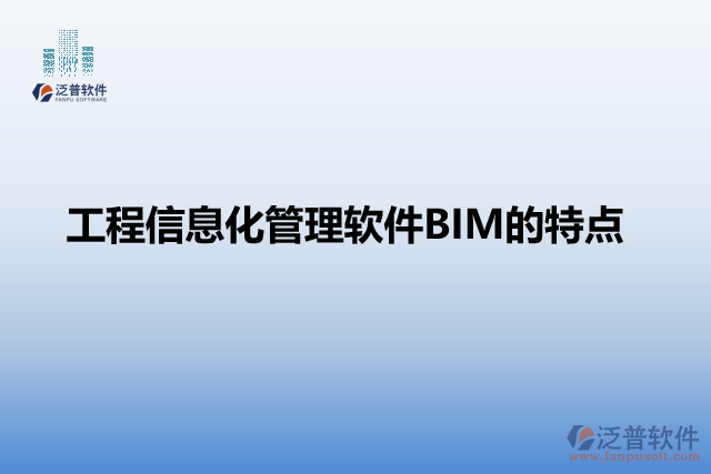 工程信息化管理軟件BIM的特點(diǎn)