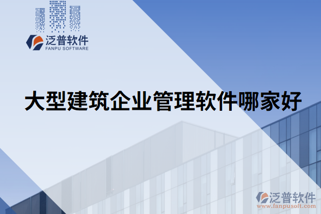 大型建筑企業(yè)管理軟件哪家好