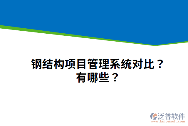 鋼結(jié)構(gòu)項目管理系統(tǒng)對比？有哪些？