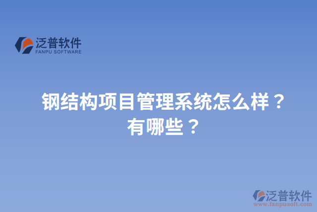 鋼結(jié)構(gòu)項(xiàng)目管理系統(tǒng)怎么樣？有哪些？