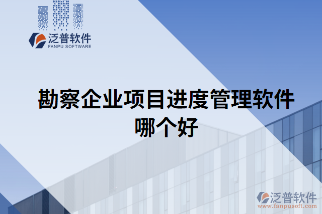 勘察企業(yè)項目進度管理軟件哪個好