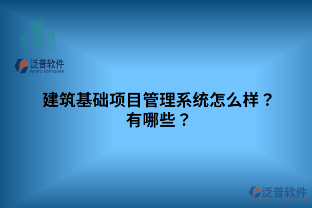 建筑基礎(chǔ)項目管理系統(tǒng)怎么樣？有哪些？