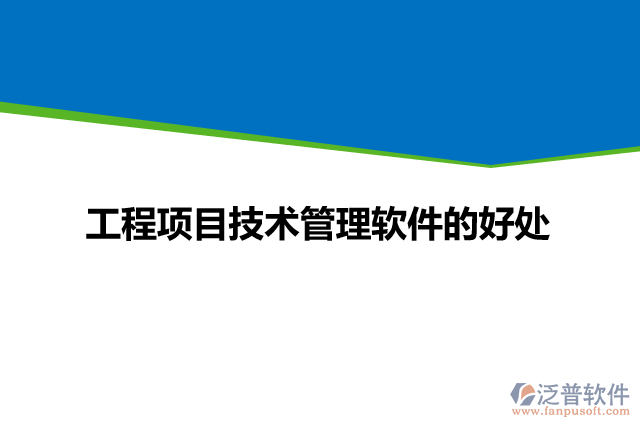 工程項目技術管理軟件的好處