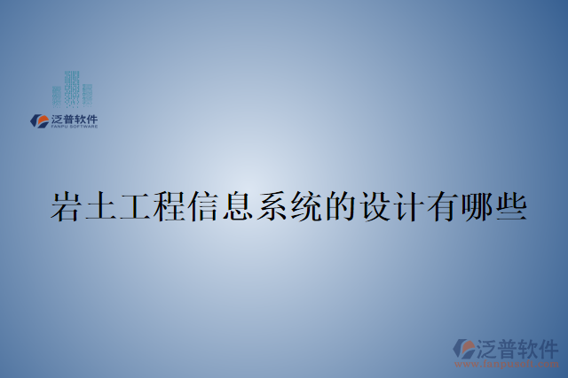 巖土工程信息系統(tǒng)的設(shè)計有哪些
