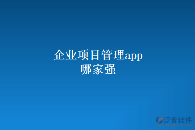 企業(yè)項目管理app哪家強