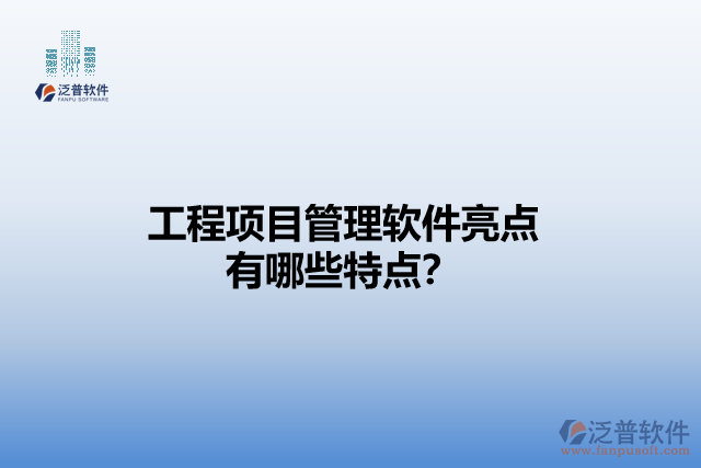 工程項(xiàng)目管理軟件亮點(diǎn) 有哪些特點(diǎn)？