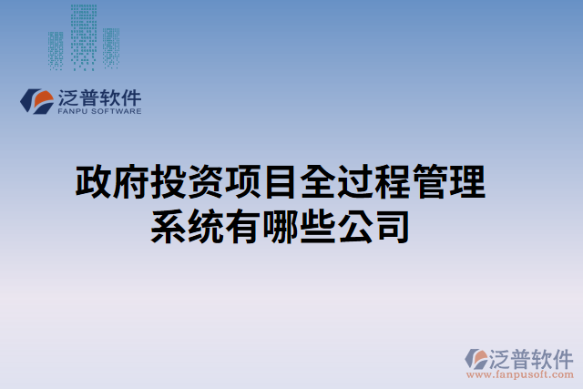 政府投資項(xiàng)目全過程管理系統(tǒng)有哪些公司