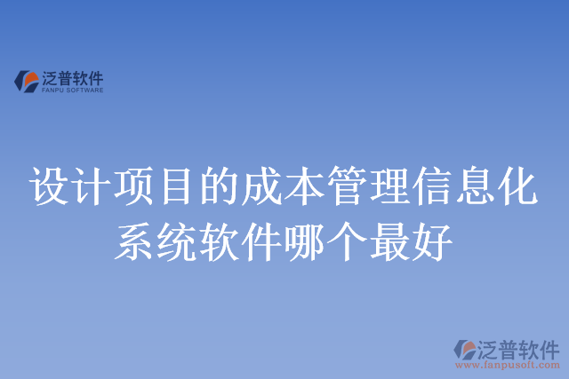 設計項目的成本管理信息化系統(tǒng)軟件哪個最好