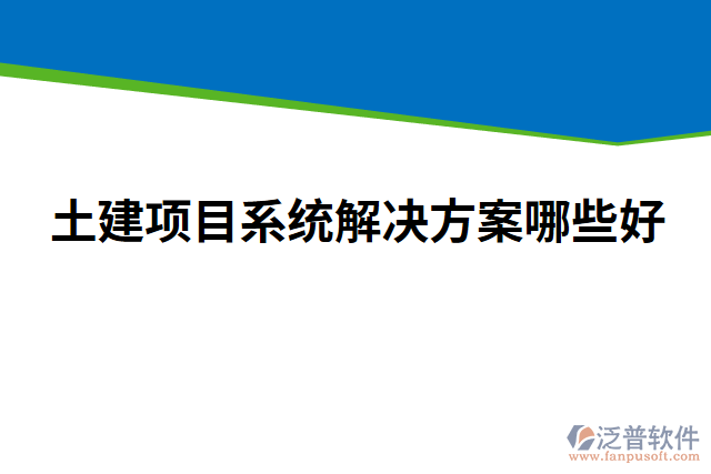 土建項目系統(tǒng)解決方案哪些好