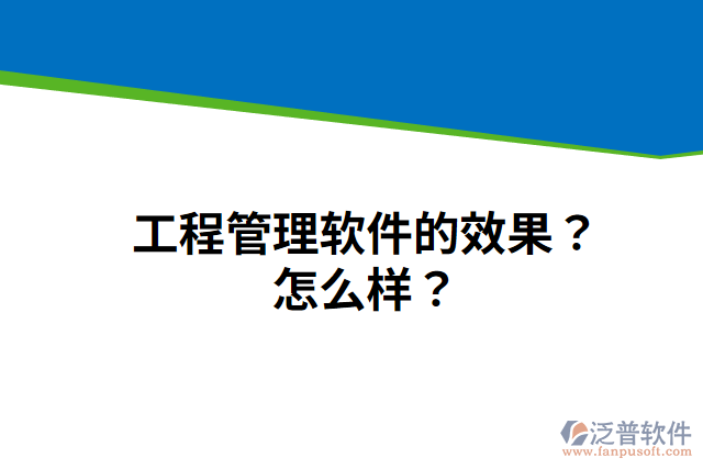 工程管理軟件的效果？怎么樣？