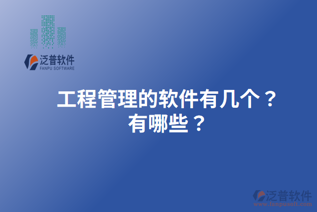 工程管理的軟件有幾個(gè)？有哪些？