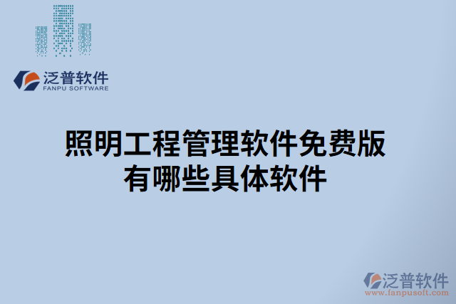 照明工程管理軟件免費(fèi)版有哪些具體軟件