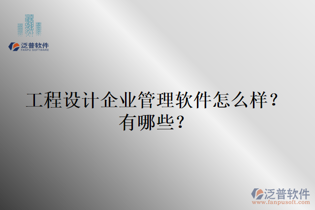 工程設(shè)計(jì)企業(yè)管理軟件怎么樣？有哪些？