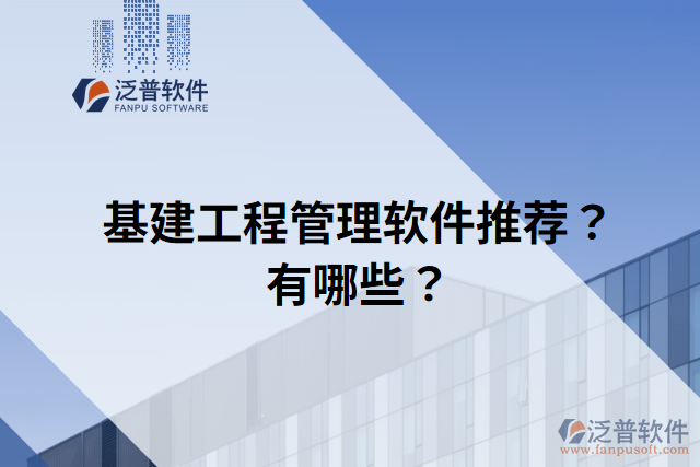 基建工程管理軟件推薦？有哪些？