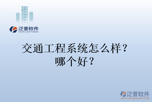 交通工程系統(tǒng)怎么樣？哪個(gè)好？