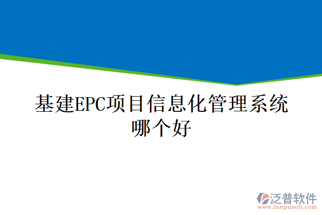 基建EPC項(xiàng)目信息化管理系統(tǒng)哪個(gè)好