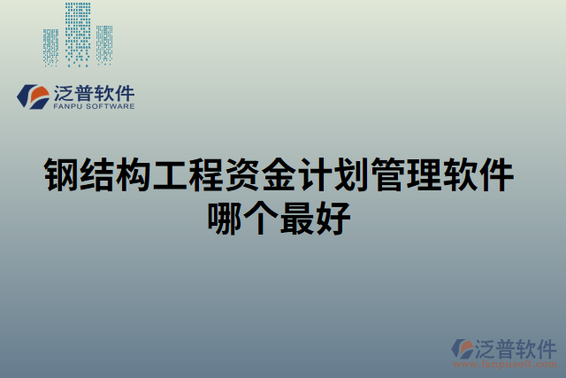 鋼結(jié)構(gòu)工程資金計劃管理軟件哪個最好