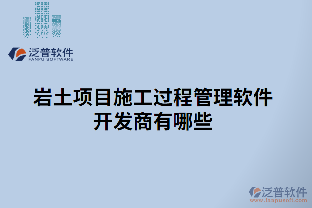 巖土項目施工過程管理軟件開發(fā)商有哪些