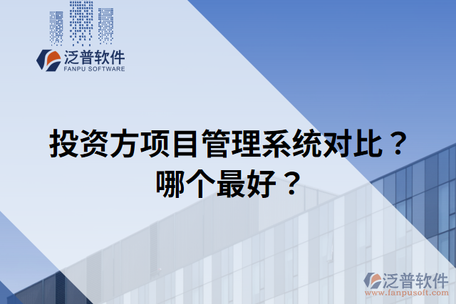 投資方項目管理系統(tǒng)對比？哪個最好？