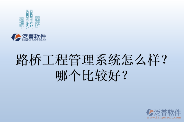 路橋工程管理系統(tǒng)怎么樣？哪個(gè)比較好？