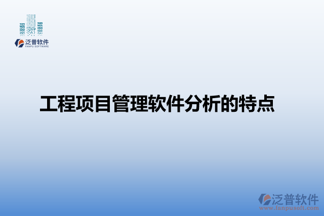 工程項目管理軟件分析的特點