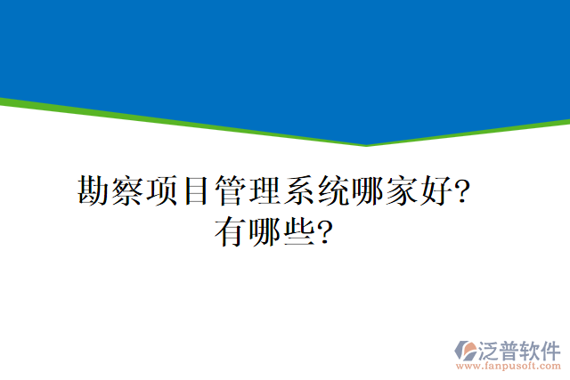 勘察項目管理系統(tǒng)哪家好？有哪些？