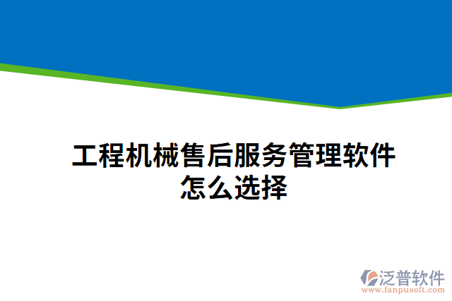 工程機械售后服務(wù)管理軟件怎么選擇