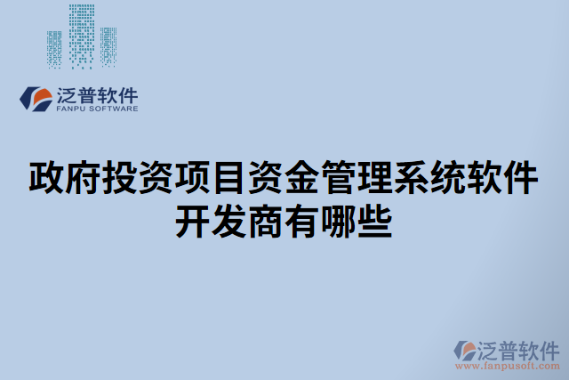 政府投資項(xiàng)目資金管理系統(tǒng)軟件開(kāi)發(fā)商有哪些