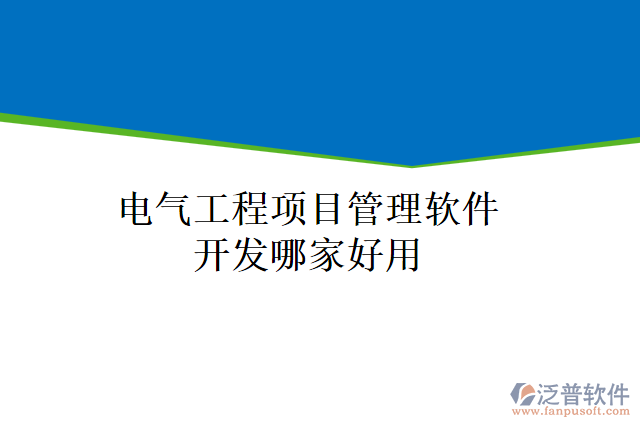 電氣工程項目管理軟件開發(fā)哪家好用