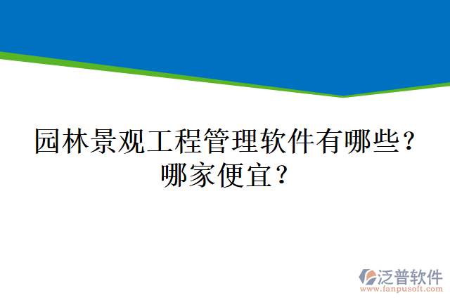 園林景觀工程管理軟件有哪些？哪家便宜？