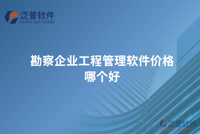 勘察企業(yè)工程管理軟件價格哪個好